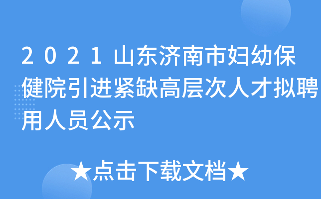 2021山东济南市妇幼保健院引进紧缺高层次人才拟聘用人员公示