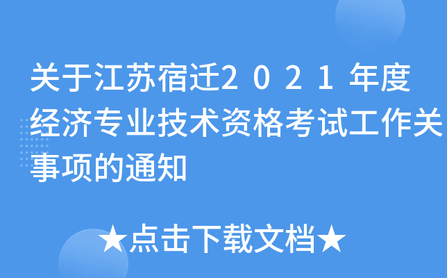 关于江苏宿迁2021年度经济专业技术资格考试工作关事项的通知