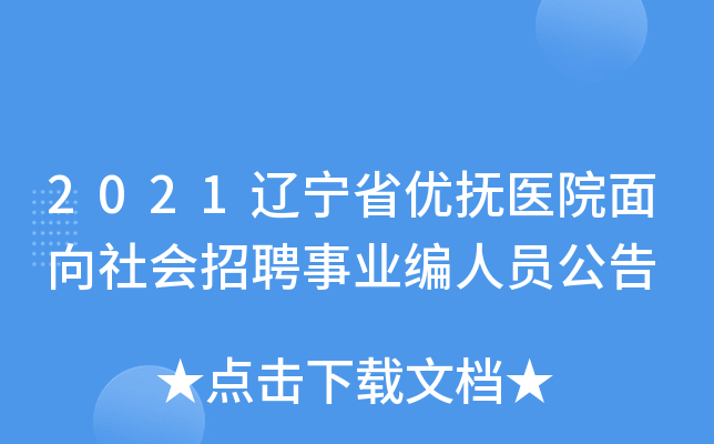 2021辽宁省优抚医院面向社会招聘事业编人员公告