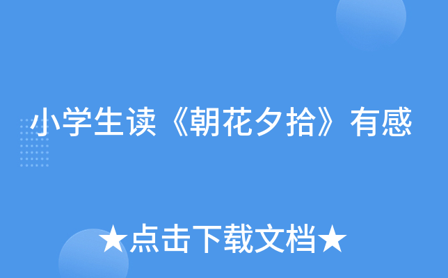 小开云kaiyun(中国)生读《朝花夕拾》有感
