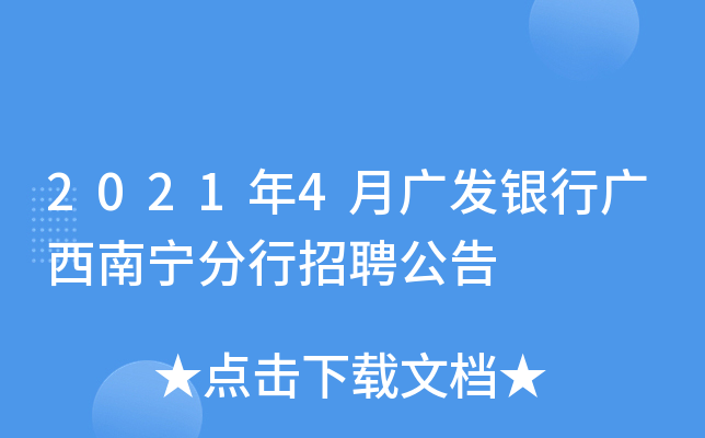 2021年4月广发银行广西南宁分行招聘公告