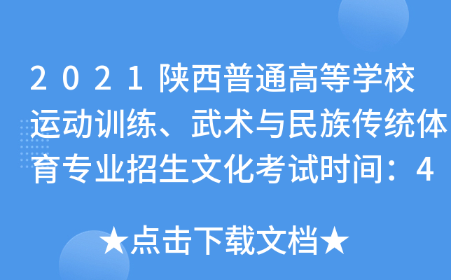 2021陕西普通高等开云kaiyun(中国)校运动训练、武术与民族传统体育专业招生文化考试时间：4月17-18日