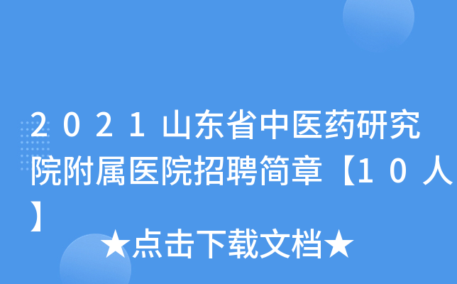 2021山东省中医药研究院附属医院招聘简章【10人】