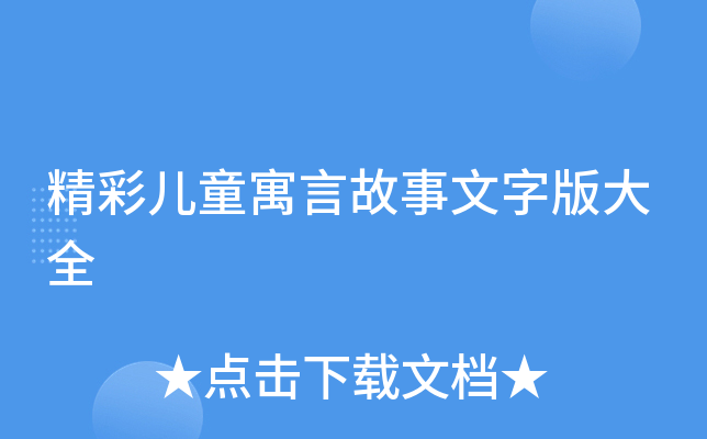 精彩儿童寓言故事文字版大全