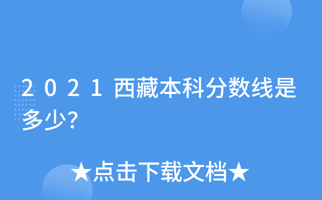 2021西藏本科分数线是多少？