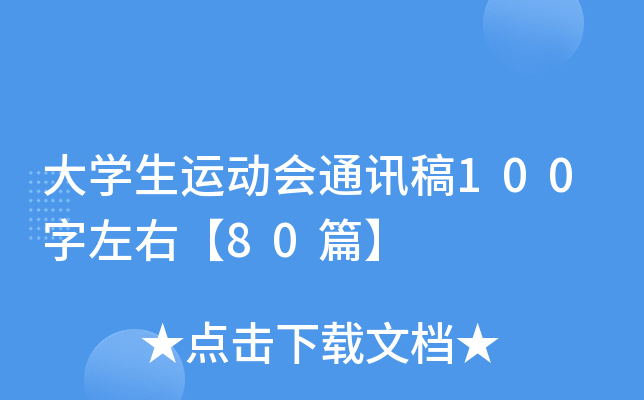 大开云kaiyun(中国)生运动会通讯稿100字左右【80篇】