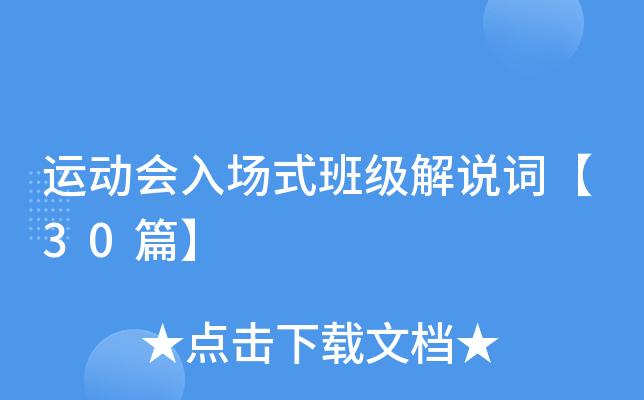 运动会入场式班级解说词【30篇】