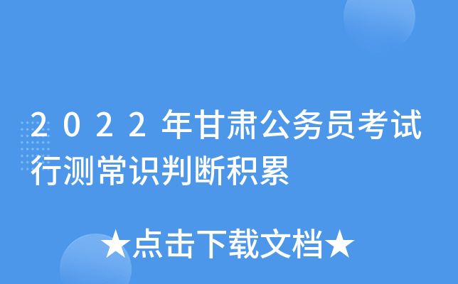 2022年甘肃公务员考试行测常识判断积累