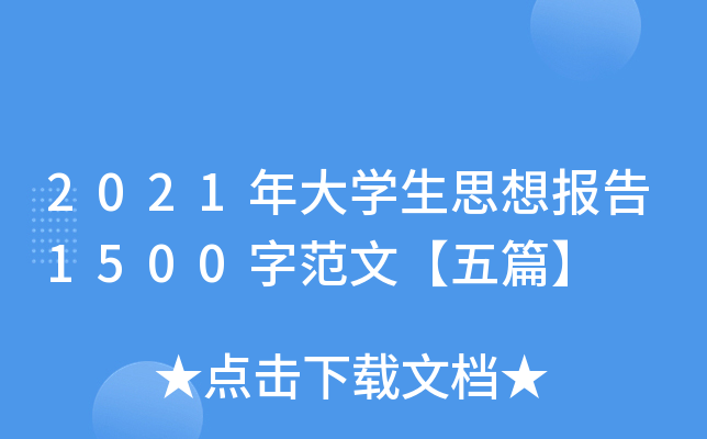 2021年大开云kaiyun(中国)生思想报告1500字范文【五篇】