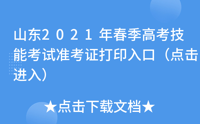 山东2021年春季高考技能考试准考证打印入口（点击进入）