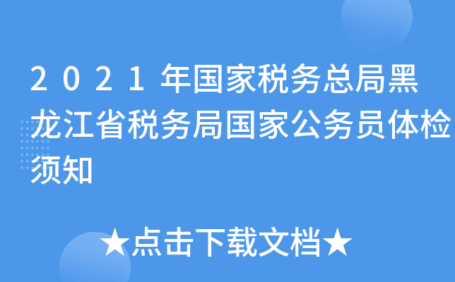 2021年国家税务总局黑龙江省税务局国家公务员体检须知
