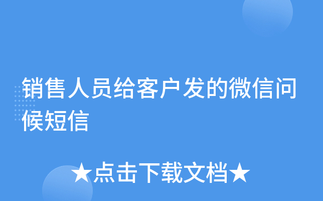 销售人员给客户发的微信问候短信