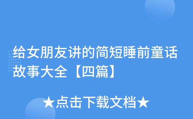 给女朋友讲的简短睡前童话故事大全【四篇】