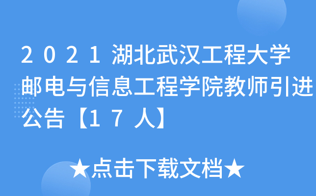2021湖北武汉工程大开云kaiyun(中国)邮电与信息工程开云kaiyun(中国)院教师引进公告【17人】
