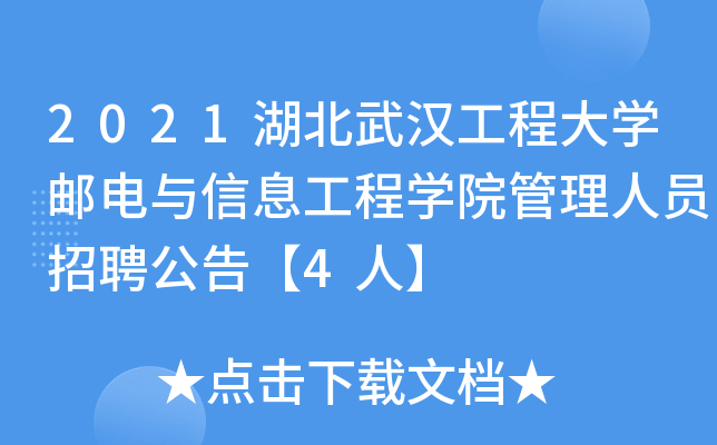 2021湖北武汉工程大开云kaiyun(中国)邮电与信息工程开云kaiyun(中国)院管理人员招聘公告【4人】