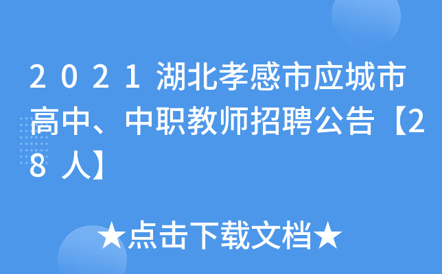 2021湖北孝感市应城市高中、中职教师招聘公告【28人】