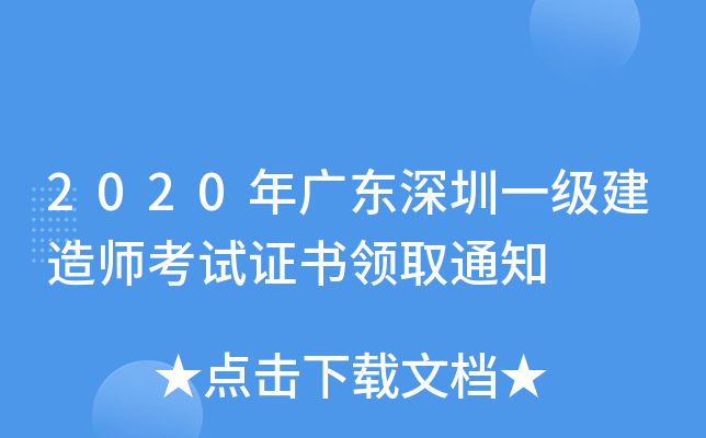 2020年广东深圳一级建造师考试证书领取通知