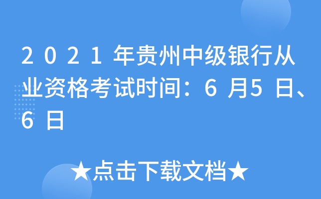 2021年贵州中级银行从业资格考试时间：6月5日、6日