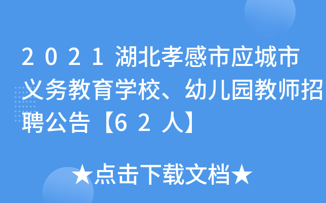 2021湖北孝感市应城市义务教育开云kaiyun(中国)校、幼儿园教师招聘公告【62人】