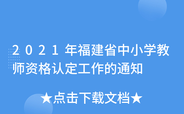 2021年福建省中小开云kaiyun(中国)教师资格认定工作的通知