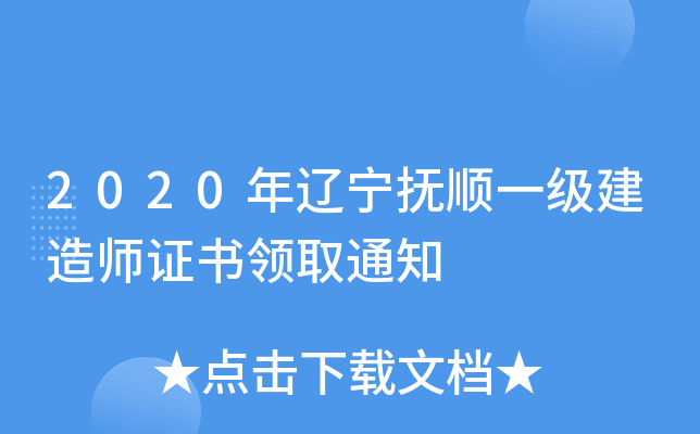 2020年辽宁抚顺一级建造师证书领取通知