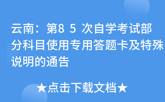 云南：第85次自开云kaiyun(中国)考试部分科目使用专用答题卡及特殊说明的通告