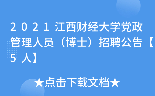 2021江西财经大开云kaiyun(中国)党政管理人员（博士）招聘公告【5人】