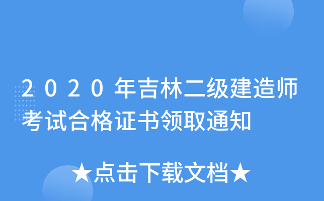 2020年吉林二级建造师考试合格证书领取通知