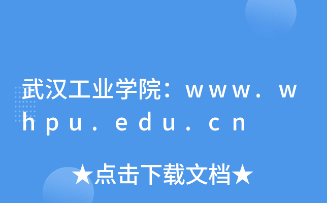 武汉工业开云kaiyun(中国)院：www.whpu.edu.cn