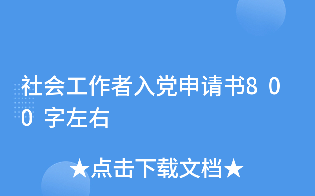 社会工作者入党申请书800字左右