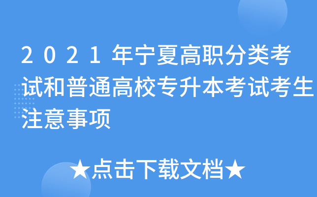 2021年宁夏高职分类考试和普通高校专升本考试考生注意事项