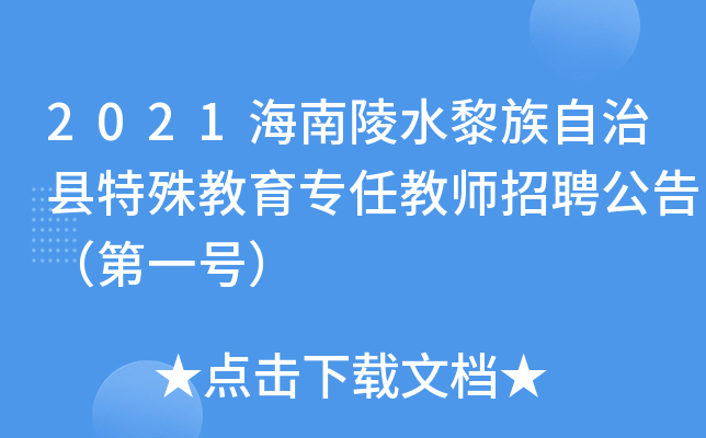 2021海南陵水黎族自治县特殊教育专任教师招聘公告（第一号）