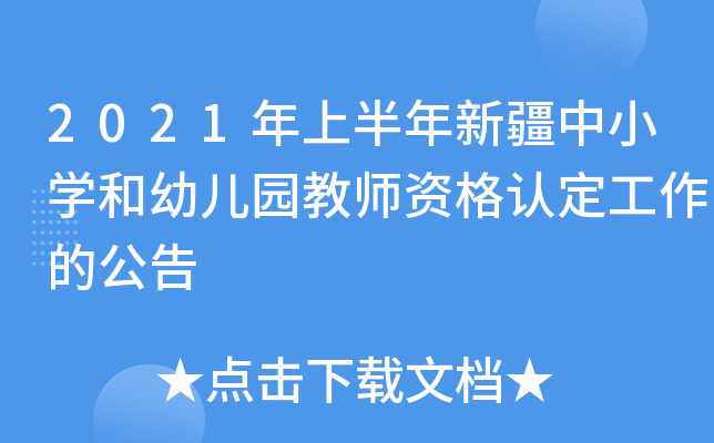 2021年上半年新疆中小开云kaiyun(中国)和幼儿园教师资格认定工作的公告