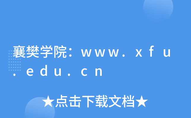 襄樊开云kaiyun(中国)院：www.xfu.edu.cn