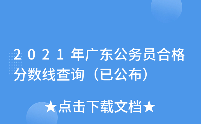 2021年广东公务员合格分数线查询（已公布）