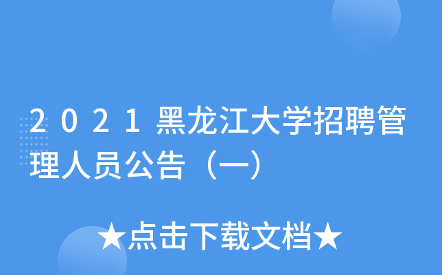 2021黑龙江大开云kaiyun(中国)招聘管理人员公告（一）