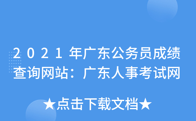 2021年广东公务员成绩查询网站：广东人事考试网