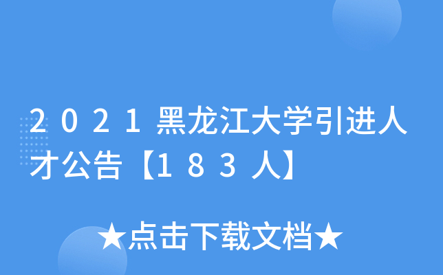 2021黑龙江大开云kaiyun(中国)引进人才公告【183人】