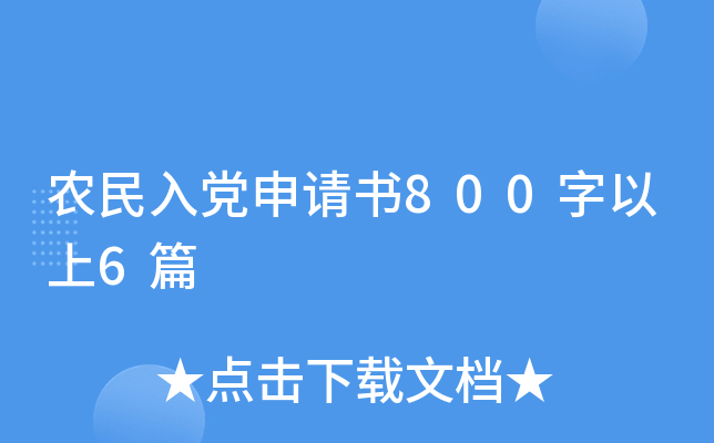 农民入党申请书800字以上6篇