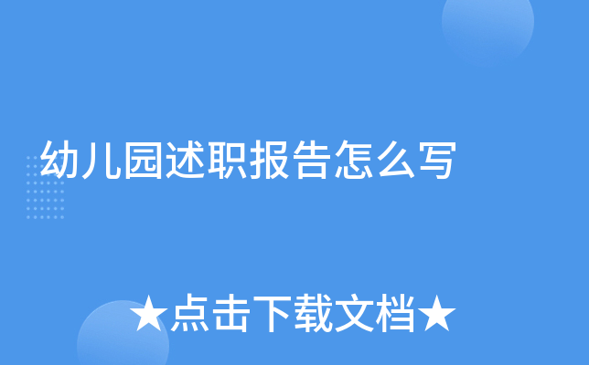 幼儿园述职报告怎么写