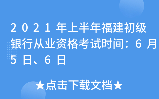 2021年上半年福建初级银行从业资格考试时间：6月5日、6日