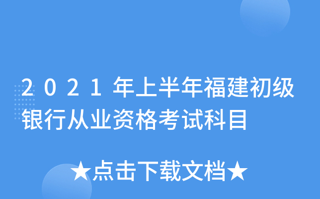 2021年上半年福建初级银行从业资格考试科目