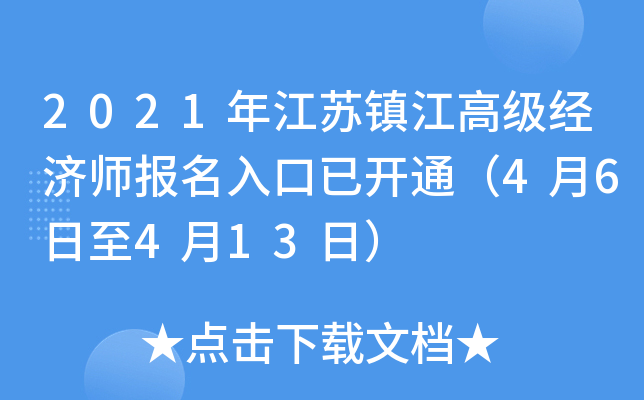 2021年江苏镇江高级经济师报名入口已开通（4月6日至4月13日）