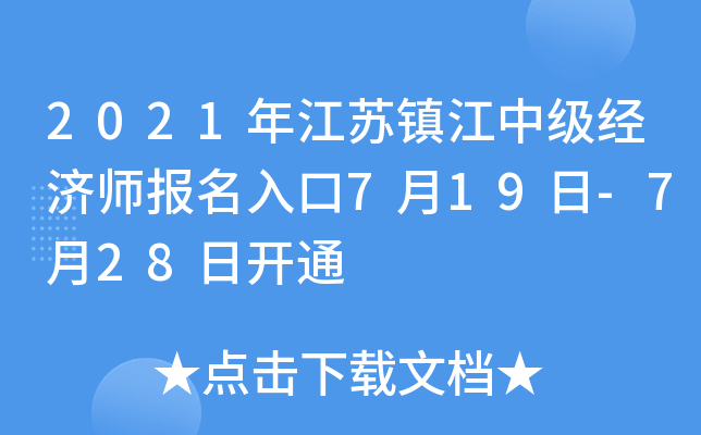 2021年江苏镇江中级经济师报名入口7月19日-7月28日开通