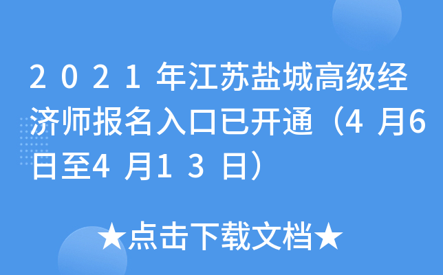 2021年江苏盐城高级经济师报名入口已开通（4月6日至4月13日）