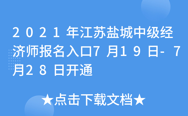 2021年江苏盐城中级经济师报名入口7月19日-7月28日开通