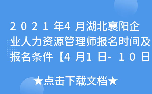 2021年4月湖北襄阳企业人力资源管理师报名时间及报名条件【4月1日-10日】