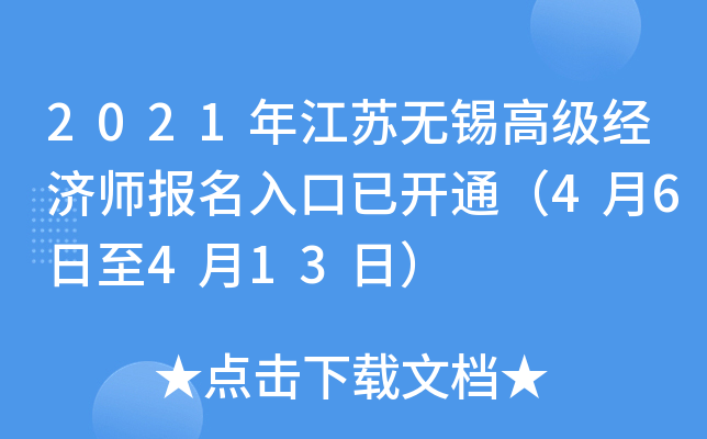 2021年江苏无锡高级经济师报名入口已开通（4月6日至4月13日）
