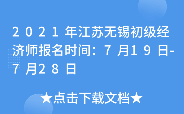 2021年江苏无锡初级经济师报名时间：7月19日-7月28日