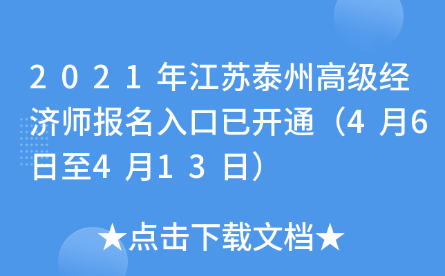 2021年江苏泰州高级经济师报名入口已开通（4月6日至4月13日）
